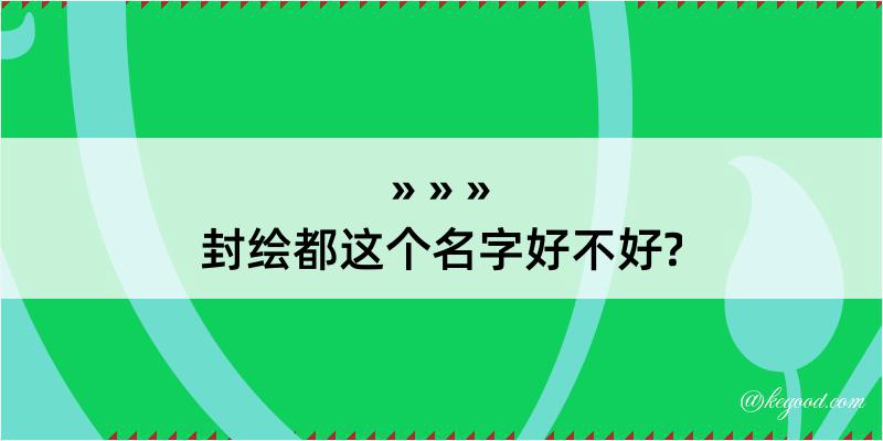 封绘都这个名字好不好?