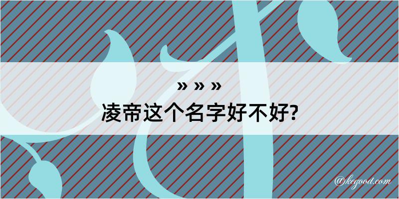 凌帝这个名字好不好?