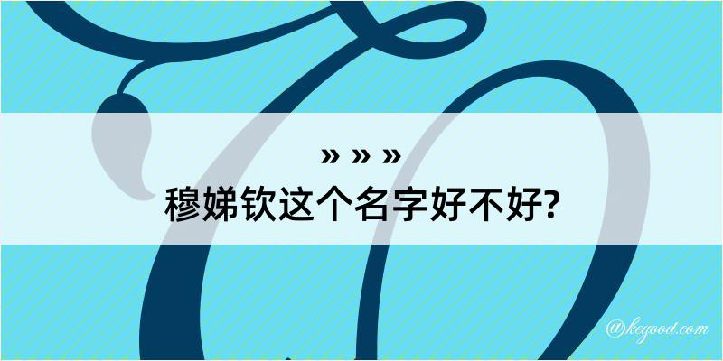 穆娣钦这个名字好不好?