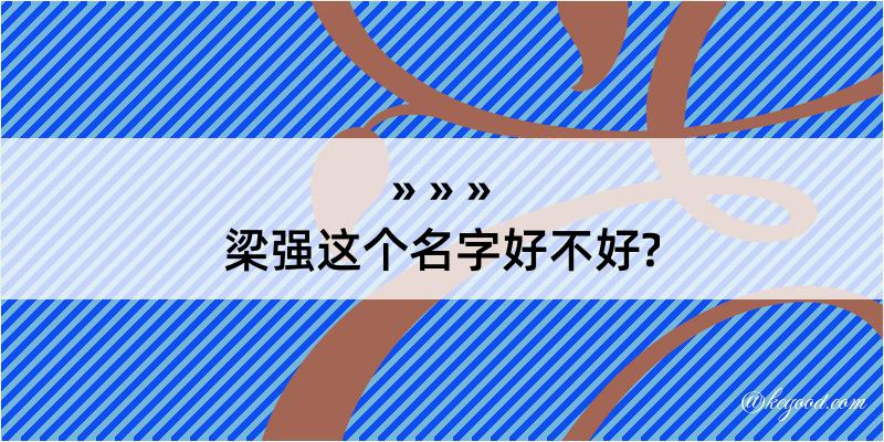 梁强这个名字好不好?