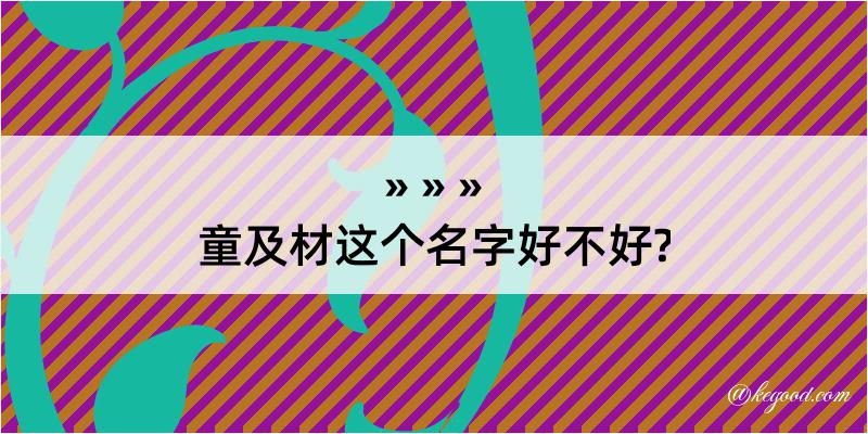 童及材这个名字好不好?