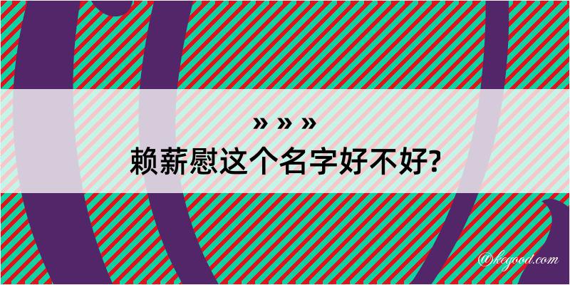 赖薪慰这个名字好不好?