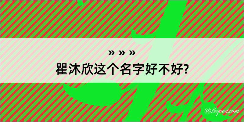 瞿沐欣这个名字好不好?