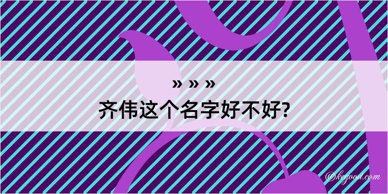 齐伟这个名字好不好?