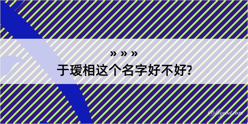 于瑷相这个名字好不好?