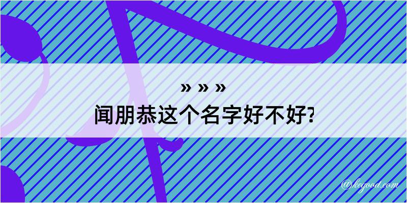 闻朋恭这个名字好不好?