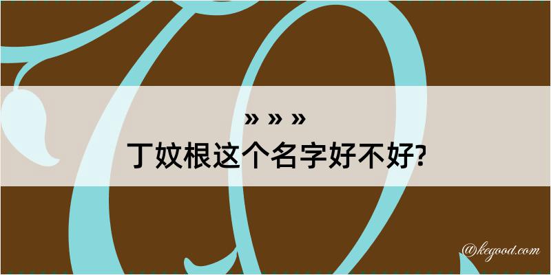 丁妏根这个名字好不好?