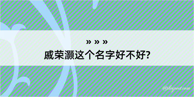 戚荣灏这个名字好不好?