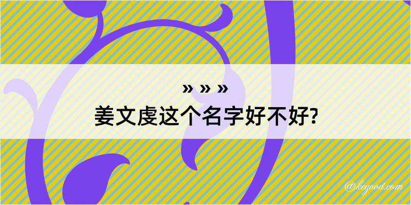 姜文虔这个名字好不好?