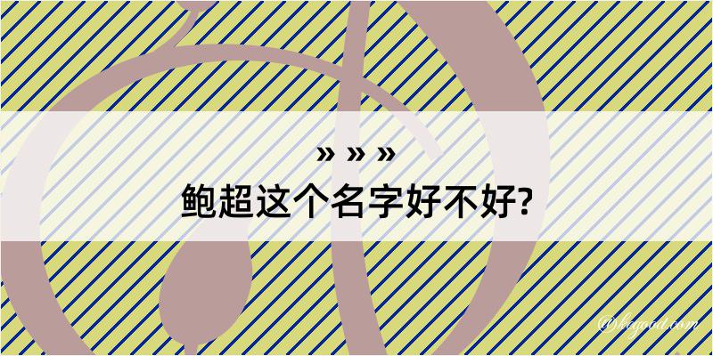 鲍超这个名字好不好?