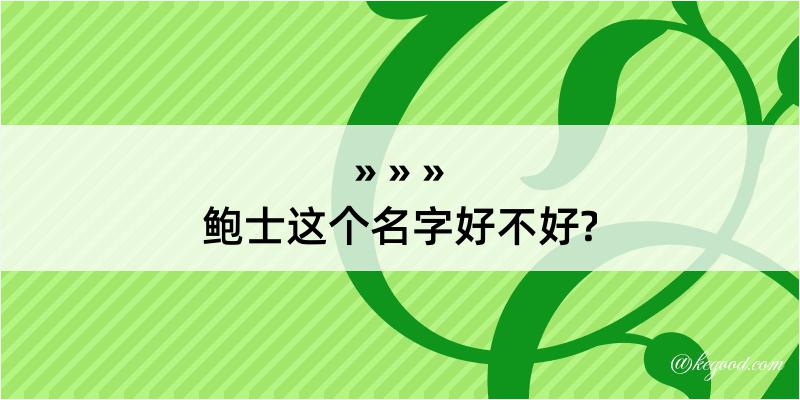 鲍士这个名字好不好?