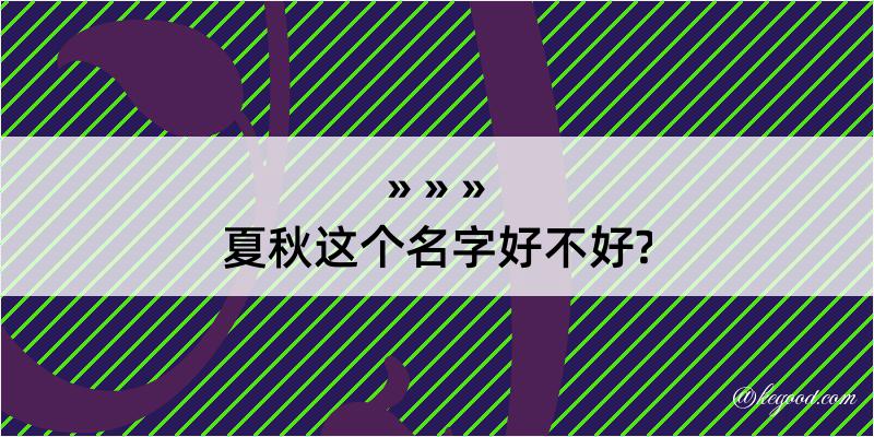 夏秋这个名字好不好?