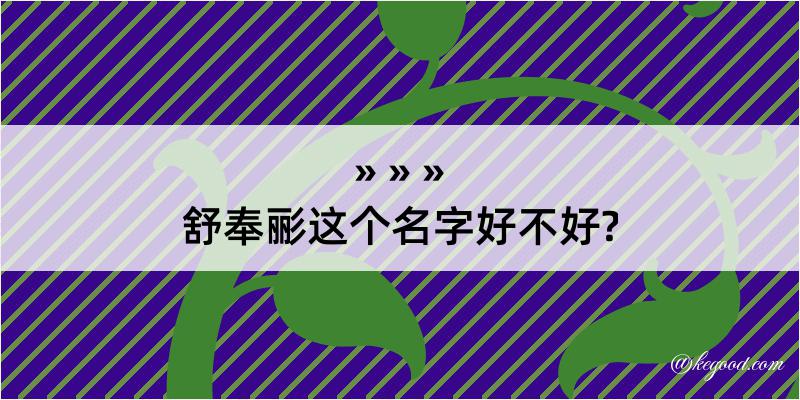 舒奉彨这个名字好不好?