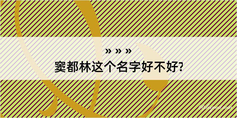 窦都林这个名字好不好?