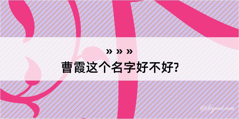 曹霞这个名字好不好?