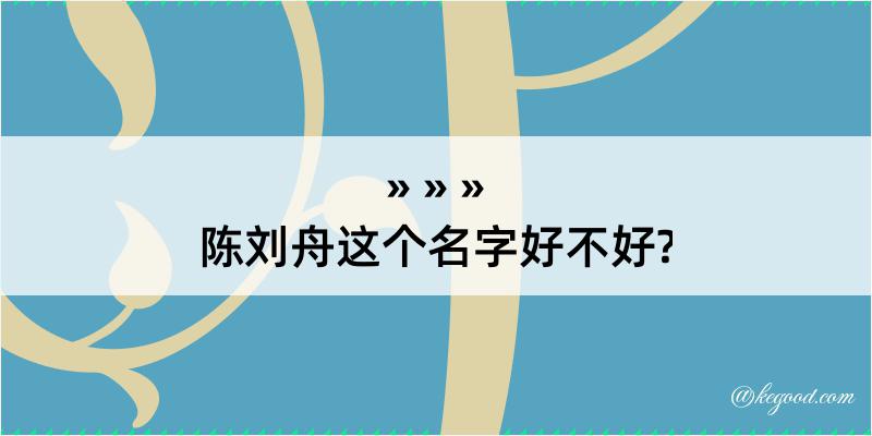 陈刘舟这个名字好不好?