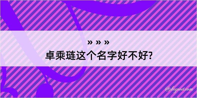 卓乘琏这个名字好不好?