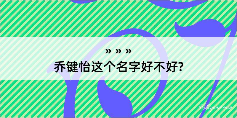 乔键怡这个名字好不好?