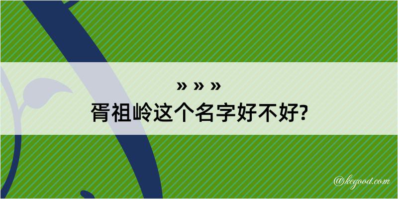 胥祖岭这个名字好不好?