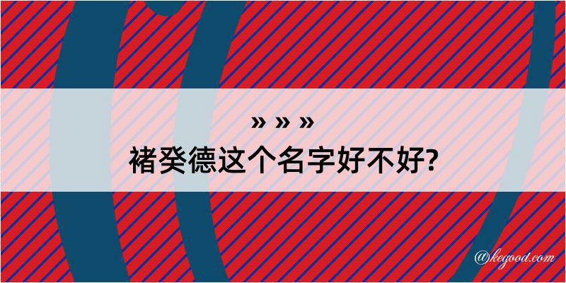 褚癸德这个名字好不好?