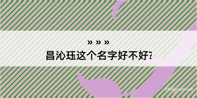 昌沁珏这个名字好不好?