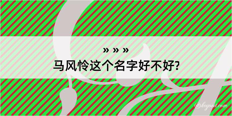 马风怜这个名字好不好?