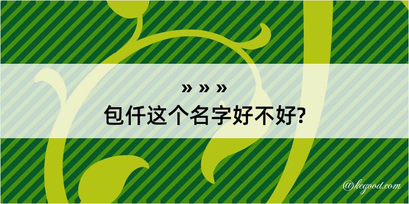 包仟这个名字好不好?