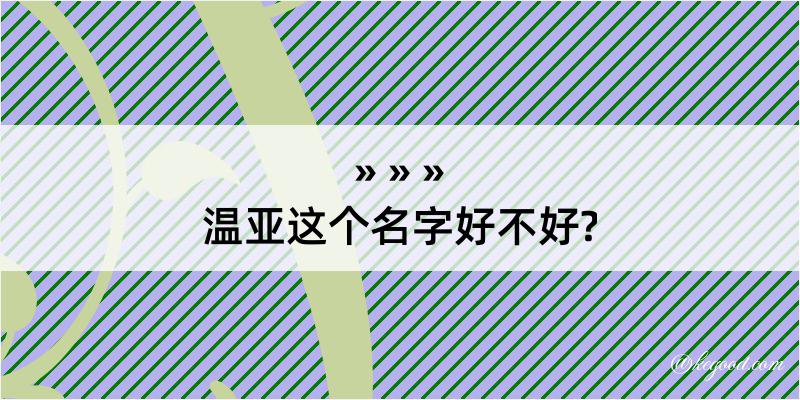 温亚这个名字好不好?