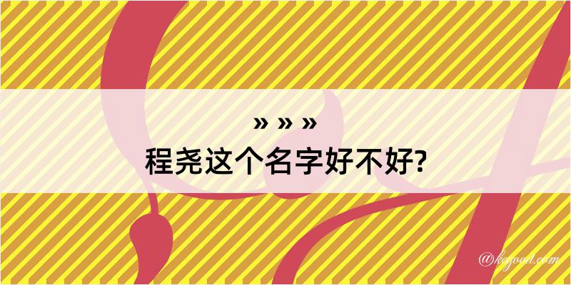 程尧这个名字好不好?