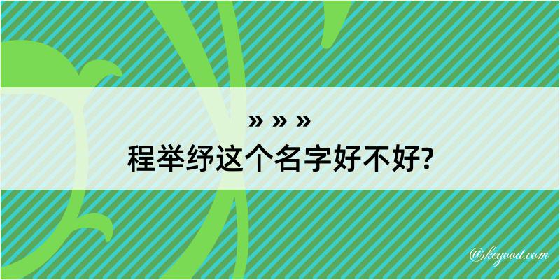 程举纾这个名字好不好?