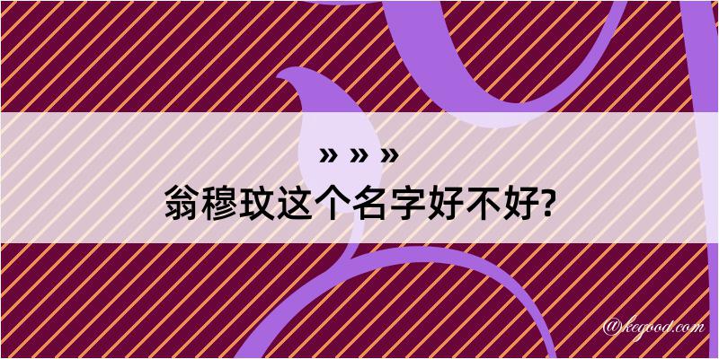 翁穆玟这个名字好不好?