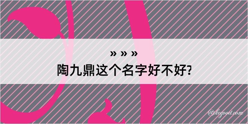 陶九鼎这个名字好不好?