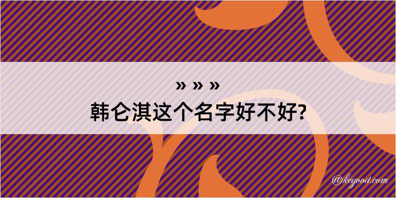 韩仑淇这个名字好不好?