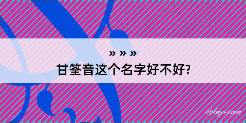 甘筌音这个名字好不好?