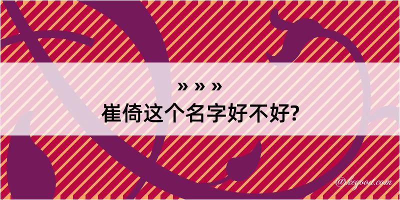 崔倚这个名字好不好?