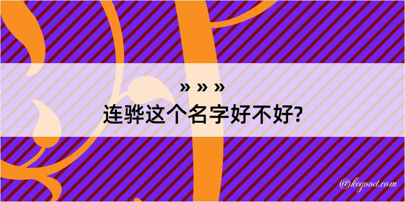 连骅这个名字好不好?