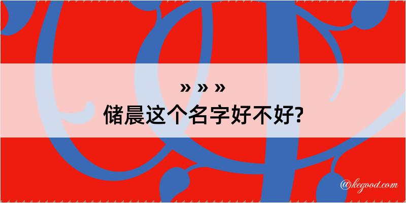 储晨这个名字好不好?