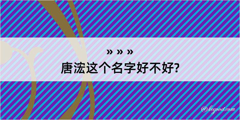 唐浤这个名字好不好?