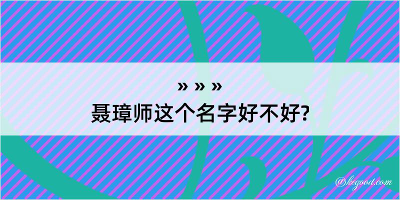 聂璋师这个名字好不好?