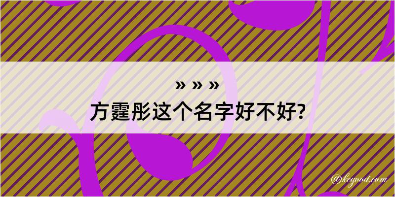 方霆彤这个名字好不好?