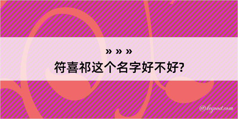 符喜祁这个名字好不好?