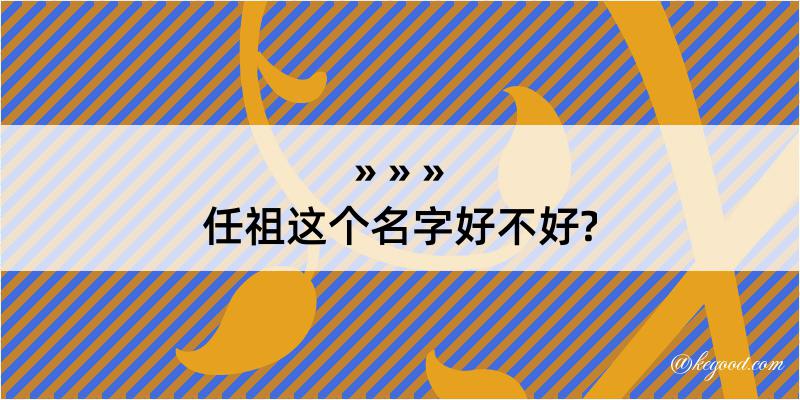 任祖这个名字好不好?