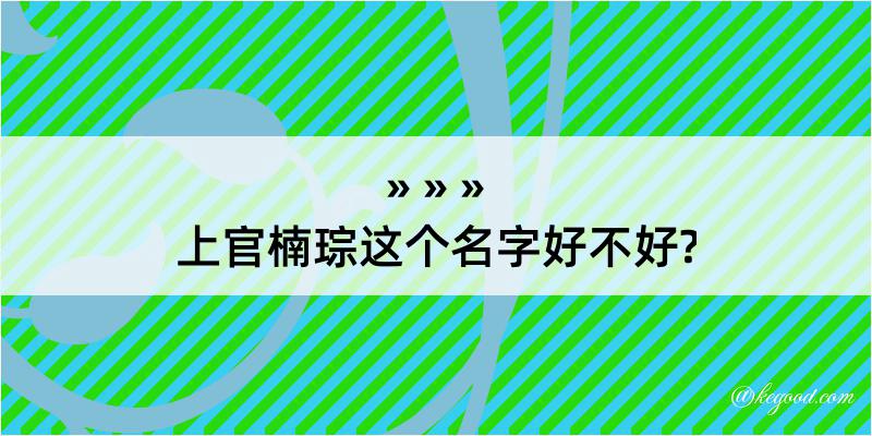 上官楠琮这个名字好不好?