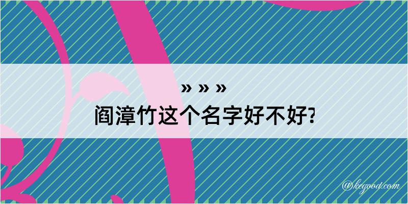 阎漳竹这个名字好不好?