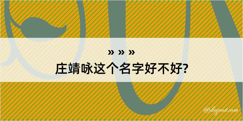 庄靖咏这个名字好不好?