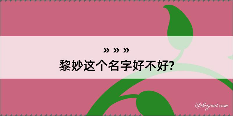 黎妙这个名字好不好?