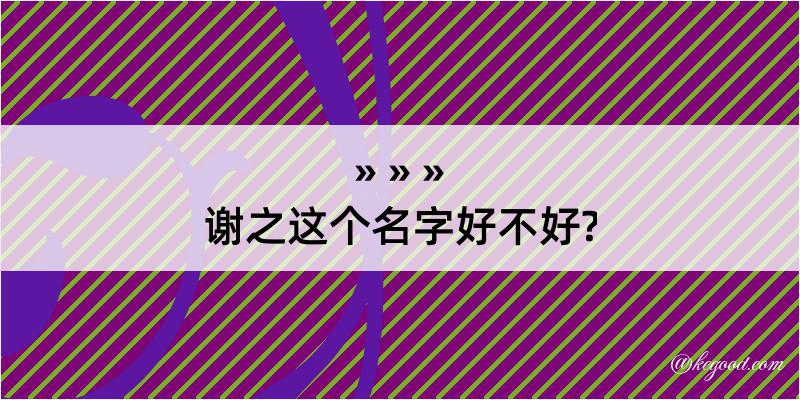 谢之这个名字好不好?