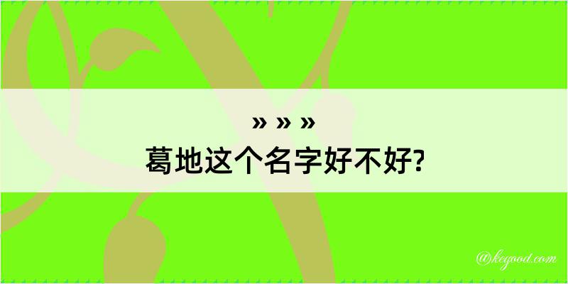 葛地这个名字好不好?