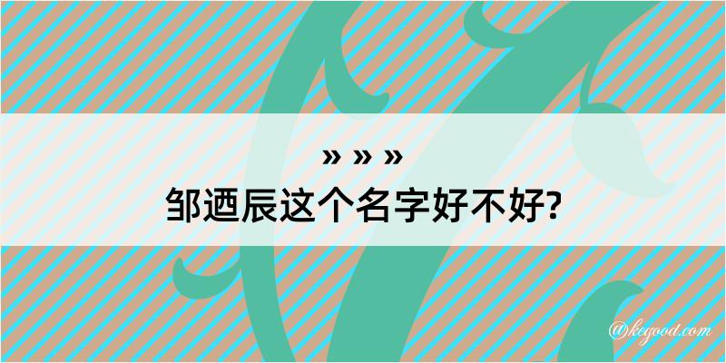 邹迺辰这个名字好不好?