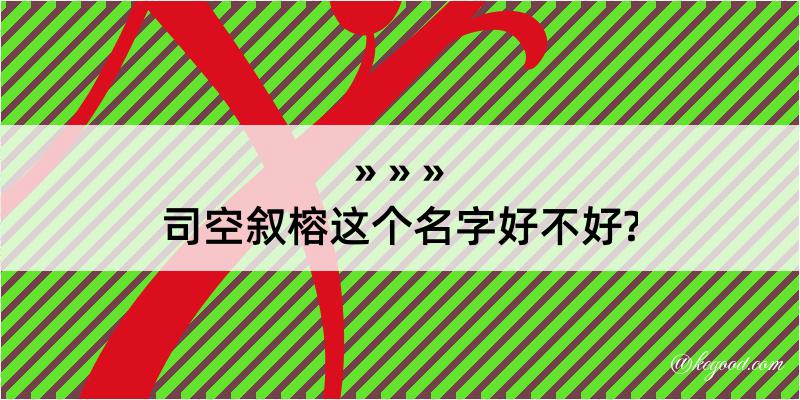 司空叙榕这个名字好不好?